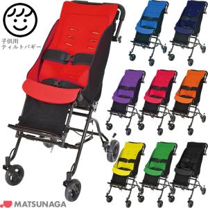 MATSUNAGA 車椅子 車いす ミニョン ティルトバギー 子供用バギー