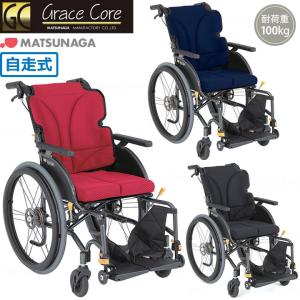 マツナガ 松永 車椅子 多機能 GRC-31B ノーパンクタイヤ グレイスコア 自走介助兼用 No.3559● ※現金、クレジット、ぺイペイ、スマホ決済対応※ MATSUNAGA（マツナガ） 車椅子 軽量 ノーパンクタイヤ グレイスコア