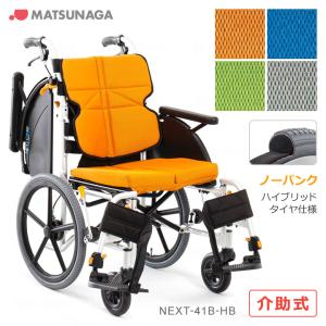 車椅子 車いす ネクストコア マルチ ハイブリッドタイヤ(ノーパンクタイヤ)  介助型 松永製作所 NEXT-41B HB UL-508931｜kurumaisu-kenkul