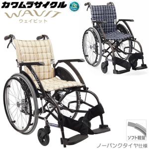 車椅子 車いす ウェイビット ＷＡＶＩＴ 自走兼介助用 ソフトタイヤ 軽量 ノーパンクタイヤ カワムラサイクル WA22-40S WA22-42S UL-502168｜kurumaisu-kenkul