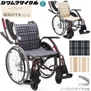 車椅子 ウェイビットプラス ソフトタイヤ 軽量 自走用 介助兼用 車いす ＷＡＶＩＴ＋ カワムラサイクル WAP22-40S WAP22-42S UL-502370｜kurumaisu-kenkul