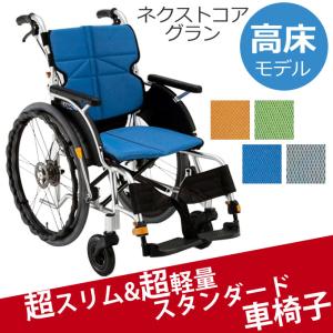 車椅子 車いす NEXTCORE ネクストコア グラン 自走式車イス 松永製作所 NEXT-12B UL-507767｜kurumaisu-kenkul