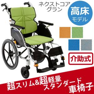MATSUNAGA（マツナガ） 車椅子 車いす NEXT CORE ネクストコア