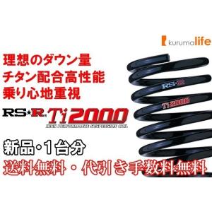 RSR Ti2000ダウンサス Ｎ−ＷＧＮカスタム JH3/FF ノンターボ R1/8〜 Ｇホンダセ...