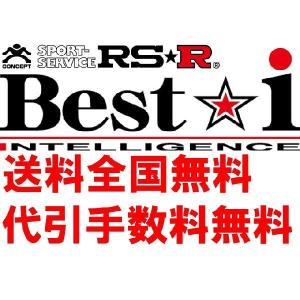 RS-R Best-i車高調(ベストアイ) フリード GB5/FF R1/10〜 Ｇ　ホンダセンシング BIH716M
