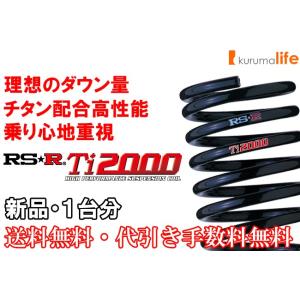 RS-R Ti2000ダウンサス キューブ Z12/FF ノンターボ H20/12〜 ライダー N6...