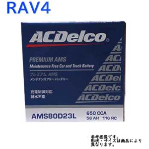 RAV4 型式ACA31W H22.01〜H28.08対応 ACデルコ カーバッテリー AMS80D23L 充電制御車対応 AMS｜kurumano-buhin01