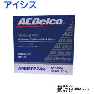 アイシス 型式ZGM11GW H22.01〜対応 ACデルコ カーバッテリー AMS60B24R 充電制御車対応 AMS｜kurumano-buhin01