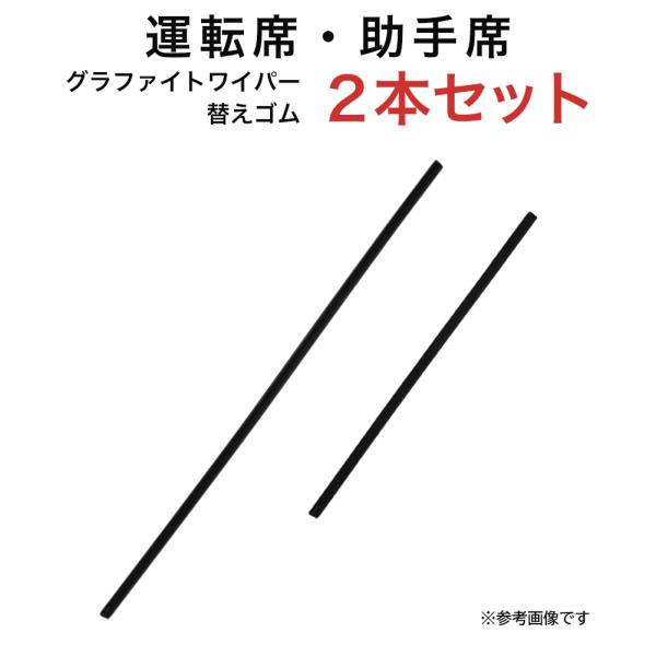 グラファイトワイパー替えゴム フロント用 2本セット ワゴンR/ワゴンRスティングレー フレア ベリ...