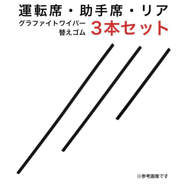 エリオ ソリオ マークIIブリット アテンザワゴンデリカD:2用 A グラファイトワイパー替えゴム ...