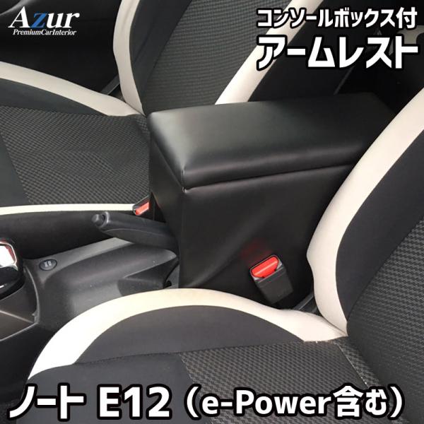 ノート E12 （e-POWER含む）  アームレスト コンソールボックス Azur 日産 ブラック