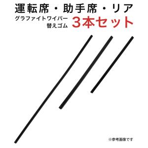 ウィッシュ カローラフィールダー シエンタ ストリーム用 MP65グラファイトワイパー替えゴム フロント リア用 3本セット｜kurumano-buhin01