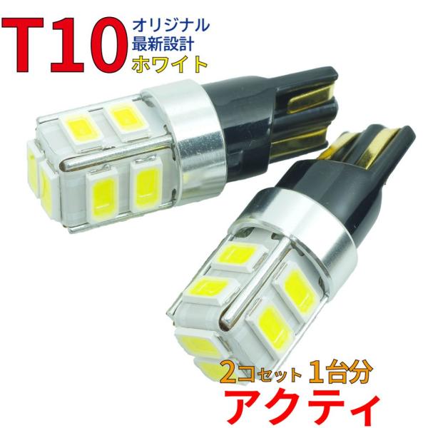 【送料無料】アクティ HH5 HH6 用 T10タイプ LEDバルブ ホワイト 2コ組 ポジション用...