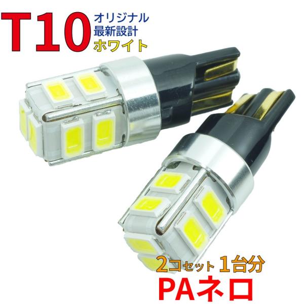 【送料無料】PAネロ JT191 用 T10タイプ LEDバルブ ホワイト 2コ組 ポジション用 い...