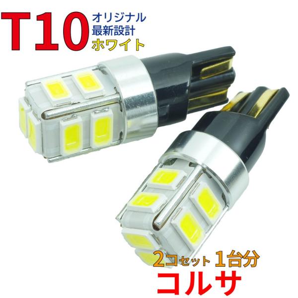 【送料無料】コルサ EL51 EL53 用 T10タイプ LEDバルブ ホワイト ポジション球 2個...