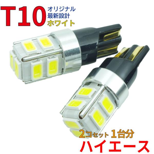 ハイエース TRH219W KDH205V  用 T10タイプ LEDバルブ ホワイト ポジション球...