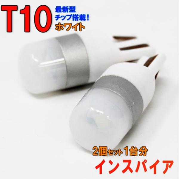 【送料無料】インスパイア CC2 用 T10タイプ LEDバルブ ホワイト ポジション用 2コセット...
