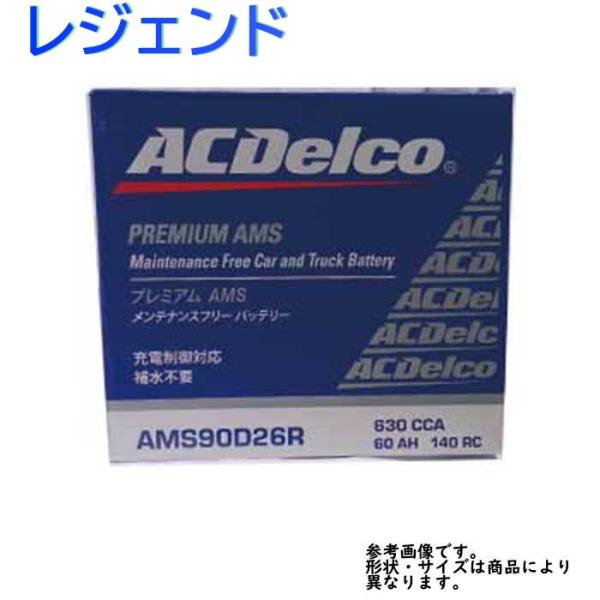 ACデルコ カーバッテリー AMS90D26R レジェンド 型式KB2 H22.01〜H24.07対...