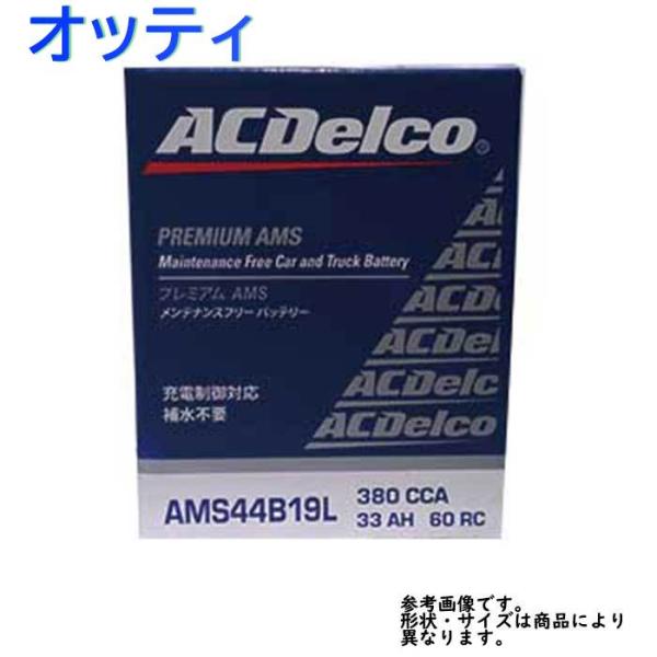 ACデルコ カーバッテリー AMS44B19L オッティ 型式H92W H22.01〜H25.06対...