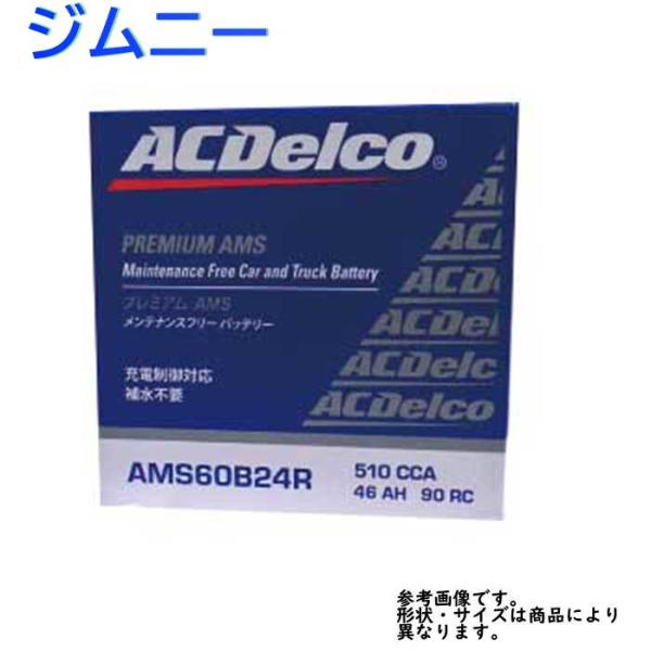 ACデルコ カーバッテリー AMS60B24R ジムニー 型式JB23W H22.01〜対応 スズキ...