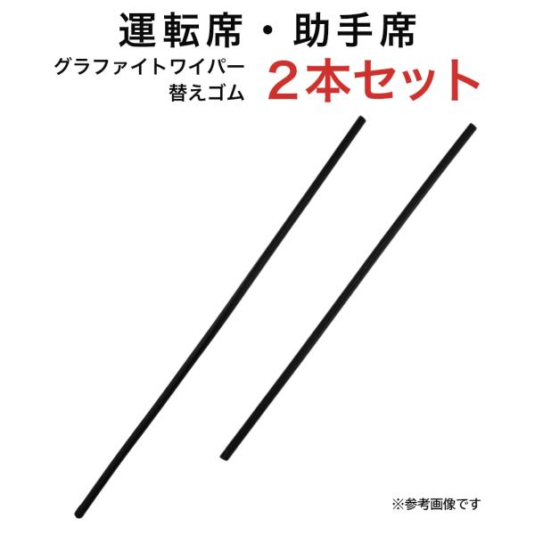 グラファイトワイパー替えゴム フロント用 2本セット アリスト ウィンダム ソアラ インテグラ RV...