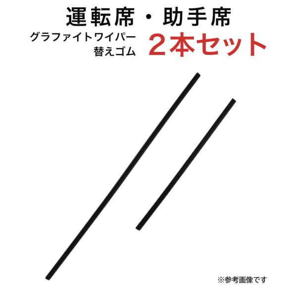 グラファイトワイパー替えゴム フロント用 2本セット SX4 ヴォクシー ガイア ナディア ノア セ...