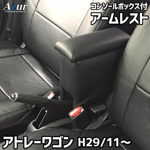 Azur アームレスト コンソールボックス ダイハツ アトレーワゴン H29.11〜 ブラック 日本...