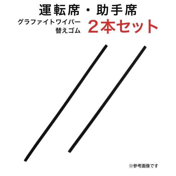 グラファイトワイパー替えゴム フロント用 2本セット ジャスティ トール タンク ルーミー等用 DW...