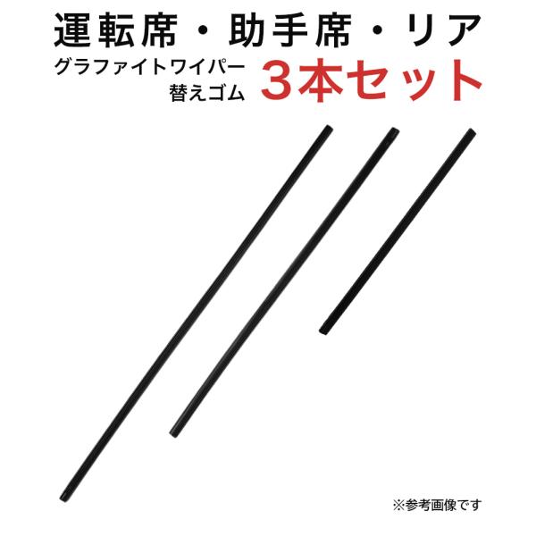 グラファイトワイパー替えゴム フロント リア用 3本セット アテンザワゴン(スポーツワゴン含む)用 ...