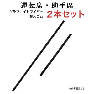 グラファイトワイパー替えゴム フロント用 2本セット ランディ オーラ キックス セレナ ノート ステップワゴン フリード等用 MP65YC MP35YC｜車の部品屋Flexibility2号店