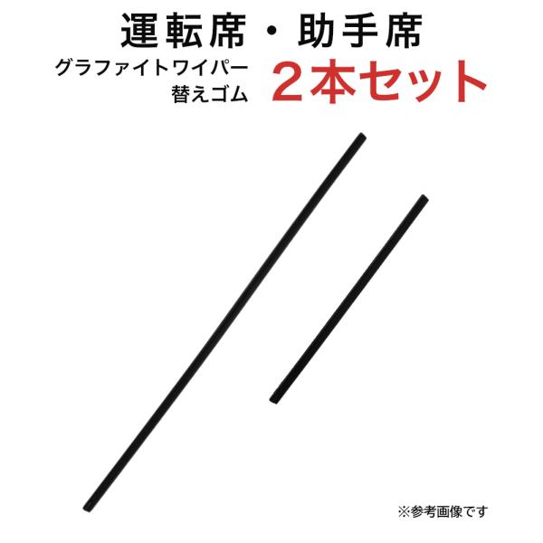 グラファイトワイパー替えゴム フロント用 2本セット ランディ セレナ等用 AW65G TW30G