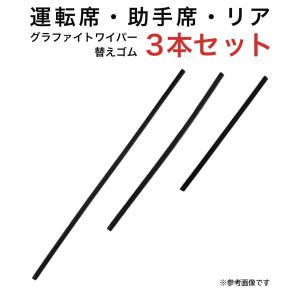 グラファイトワイパー替えゴム フロント リア用 3本セット カローラフィールダー ヤリスクロス用 MP60Y MP40Y TN30G｜kurumano-buhin3