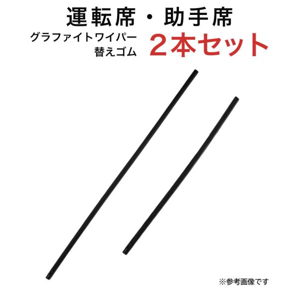 グラファイトワイパー替えゴム フロント用 2本セット インプレッサ GRヤリス アリオン カローラア...