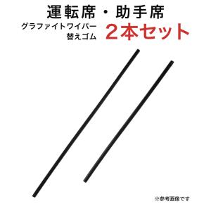 グラファイトワイパー替えゴム フロント用 2本セット エクシーガ  フォレスター  クラウンマジェスタ CX-5  IS RC等用 MP60Y MP45Y｜kurumano-buhin3