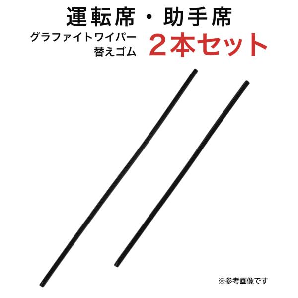 グラファイトワイパー替えゴム フロント用 2本セット アルティス カムリ ランドクルーザープラド15...