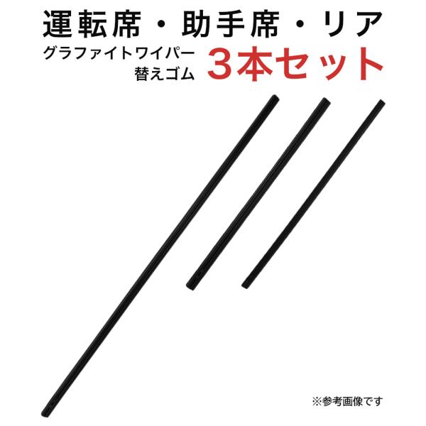 グラファイトワイパー替えゴム フロント リア用 3本セット ランディ ステップワゴン フリード/フリ...