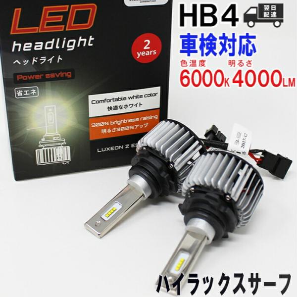 ヘッドライト用LED電球 HB4対応  トヨタ ハイラックスサーフ 型式KDN215Wなどロービーム...