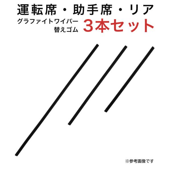 グラファイトワイパー替えゴム フロント リア用 3本セット ワゴンR/ワゴンRスティングレー フレア...