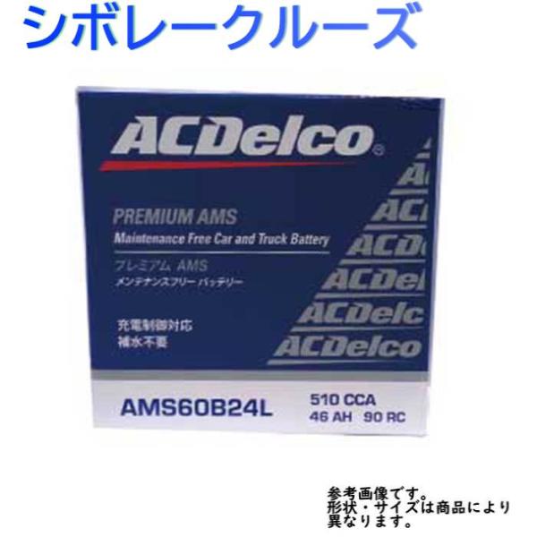 カーバッテリー AMS60B24L シボレークルーズ 型式HR82S H18.01〜H20.06対応...