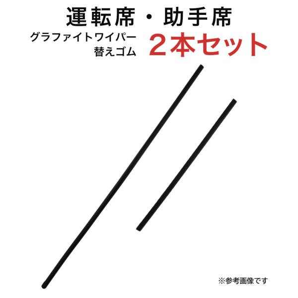 グラファイトワイパー替えゴム フロント用 2本セット ソニカ ヴィッツ ビスタ ビスタアルデオ ポル...