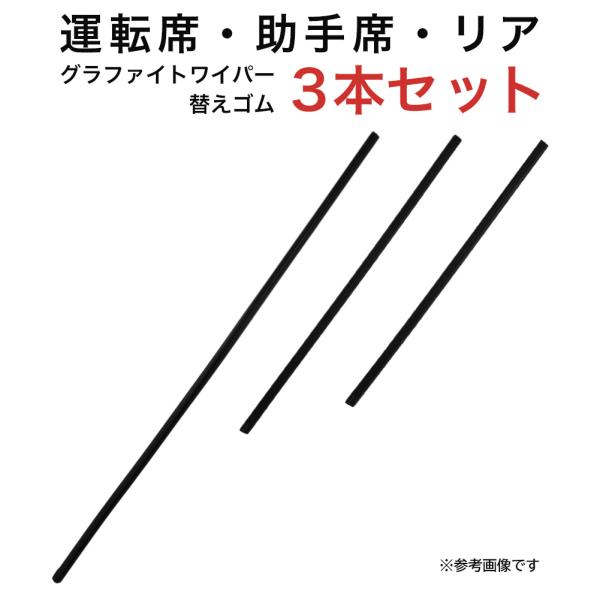 グラファイトワイパー替えゴム フロント リア用 3本セット アイシス アレックス カローラランクス ...