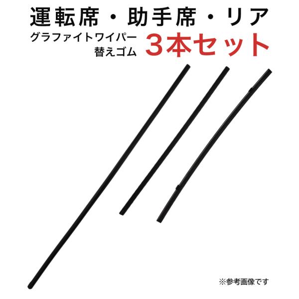 グラファイトワイパー替えゴム フロント リア用 3本セット インプレッサ5ドア インプレッサアネシス...