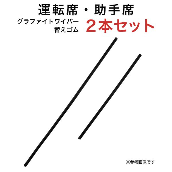 グラファイトワイパー替えゴム フロント用 2本セット インプレッサ アイシス アベンシスセダン  ア...