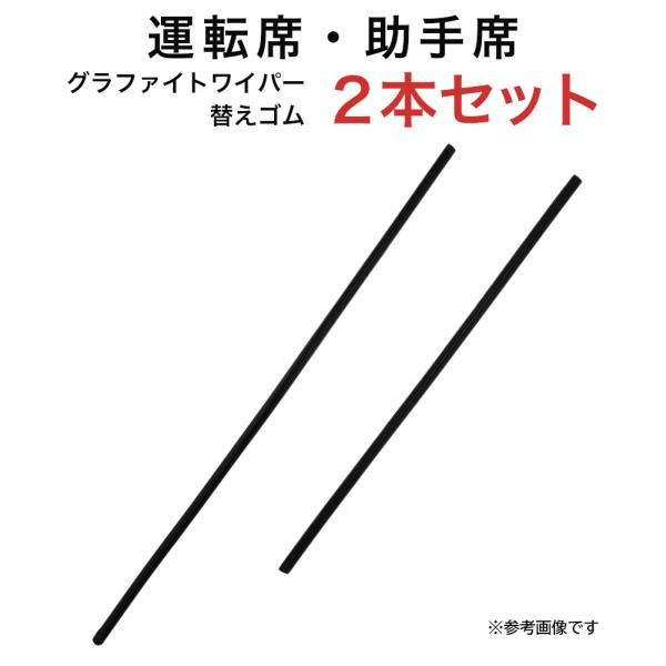 グラファイトワイパー替えゴム フロント用 2本セット アルティス RAV4 カムリ ティアナ フーガ...