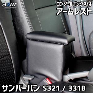 Azur アームレスト コンソールボックス スバル サンバーバン S321 331B ブラック 日本製｜kurumano-buhin4