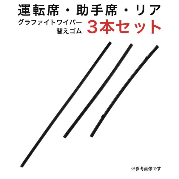 グラファイトワイパー替えゴム フロント リア用 3本セット インプレッサ5ドア インプレッサアネシス...