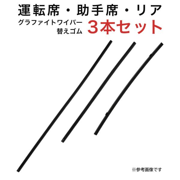 グラファイトワイパー替えゴム フロント リア用 3本セット レガシィB4セダン インサイト用 MP6...