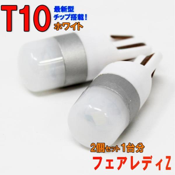 【送料無料】 T10タイプ LEDバルブ ホワイト フェアレディZ Z32 ポジション用 2コセット...