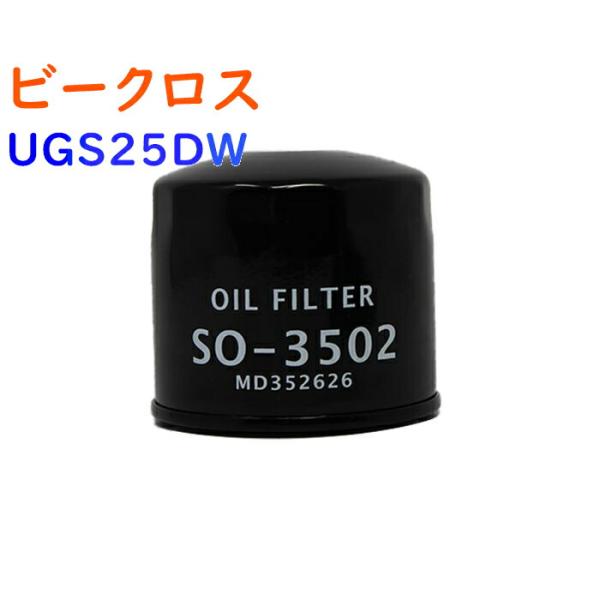 オイルフィルター ビークロス 型式UGS25DW用 SO-3502 いすず オイルエレメント PB