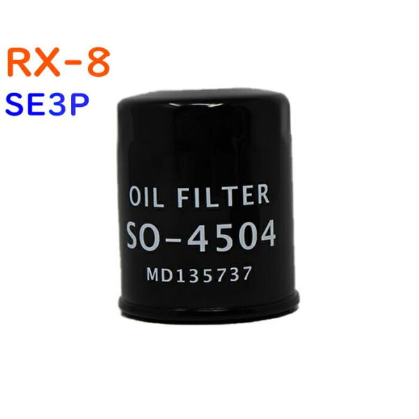 オイルフィルター RX-8 型式SE3P用 SO-4504 マツダ オイルエレメント PB